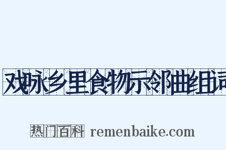 戏咏乡里食物示邻曲组词是什么意思的图片